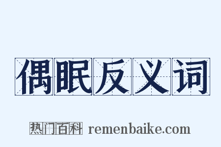 偶眠反义词是什么意思的图片